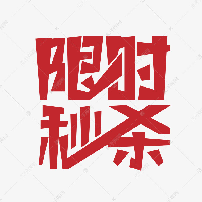 限时秒杀创意字