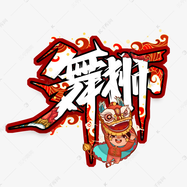 舞狮创意艺术字设计