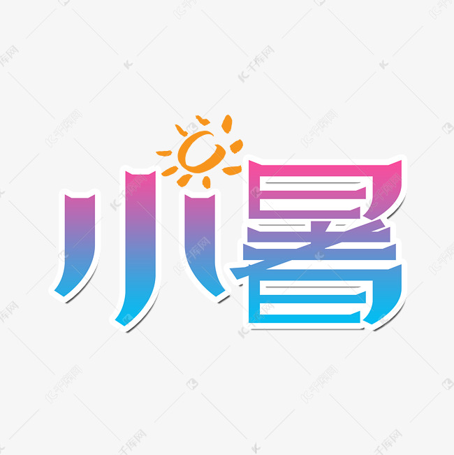 小暑节气艺术字