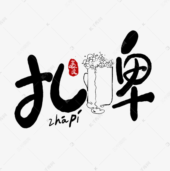手写扎啤创意艺术字
