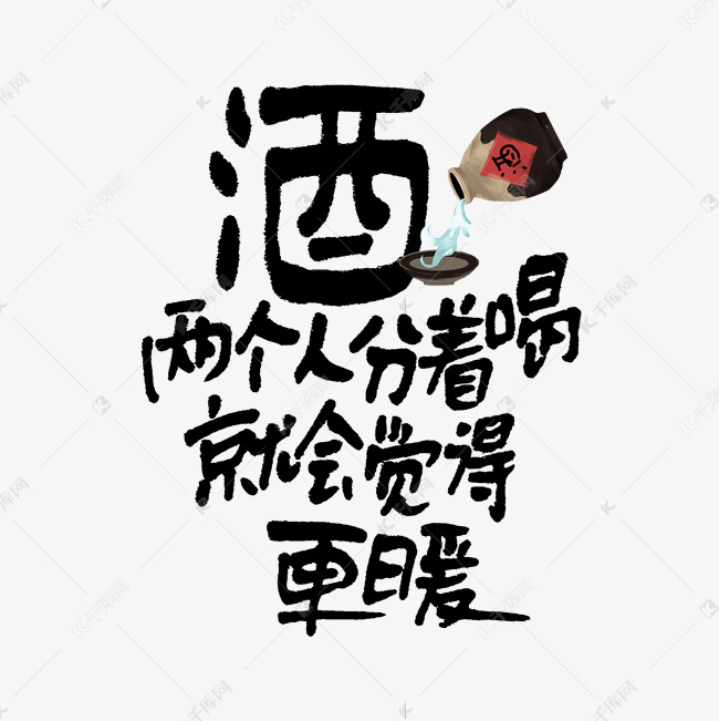 酒两个人分着喝就会觉得更暖手写走心文案