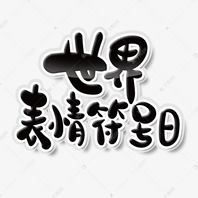 黑色世界表情符号日艺术字