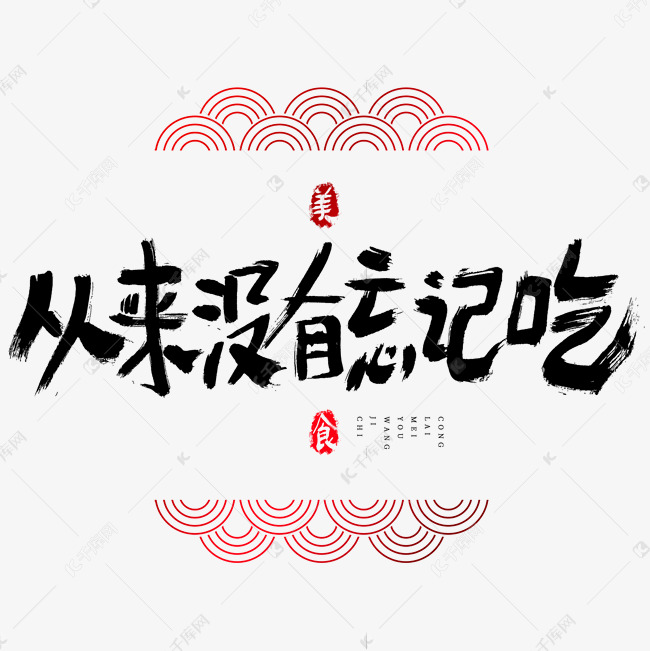 从来没有忘记吃吃货节艺术字