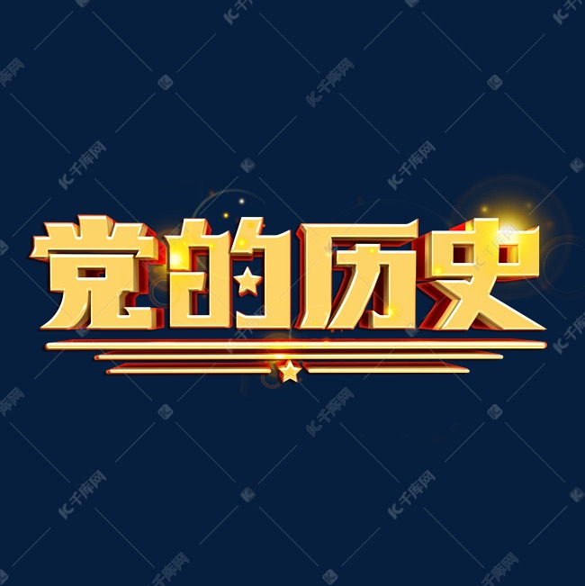 党的历史艺术字体