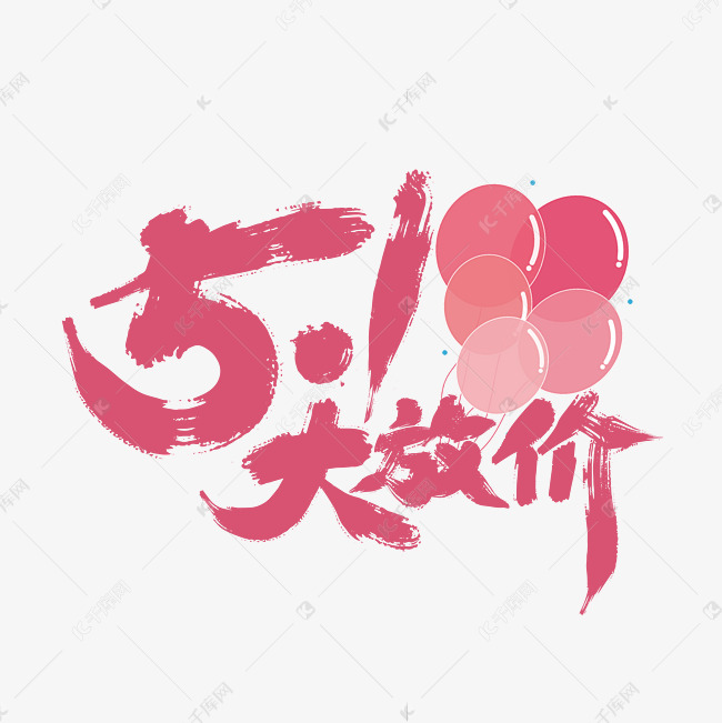 粉色手写51大放价艺术字