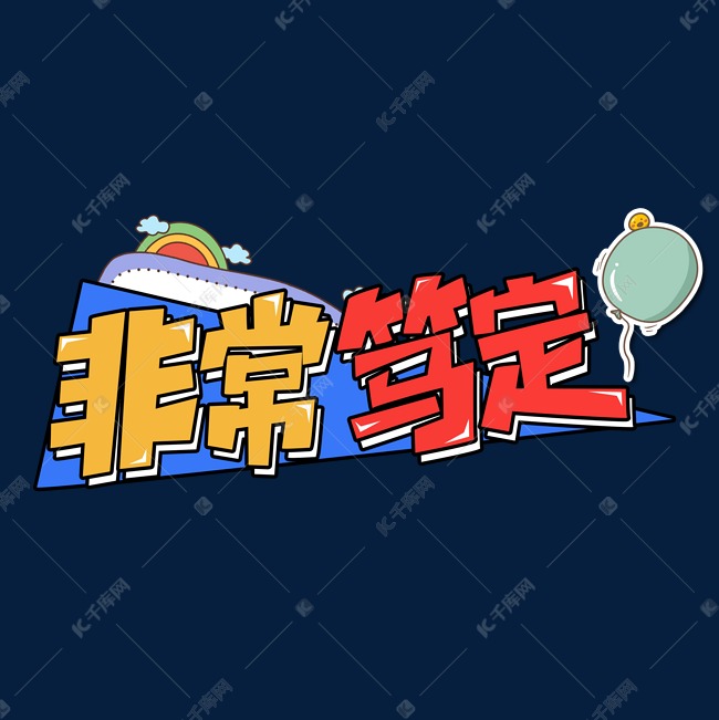 非常笃定创意艺术字设计