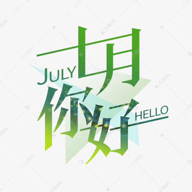 7月你好艺术字