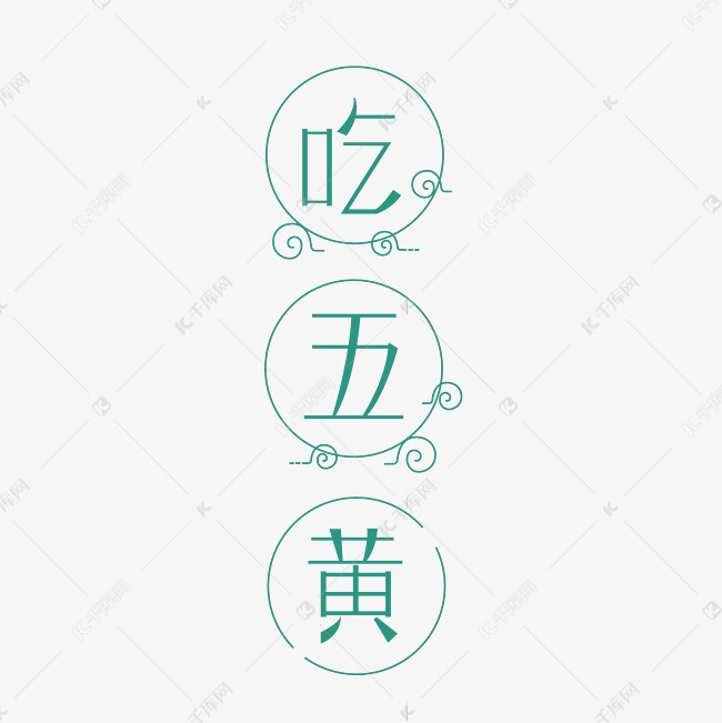 吃五黄艺术字体