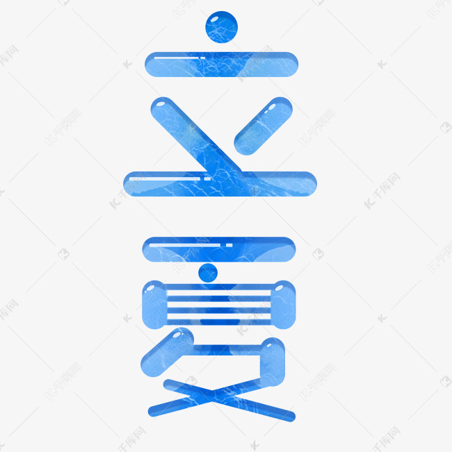 字体来源:作者自己创作的艺术字体立夏蓝色扎染风饮品节气艺术字艺术