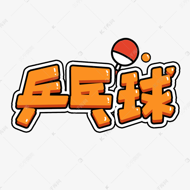 橙色乒乓球运动体育健身锻炼球馆海报
