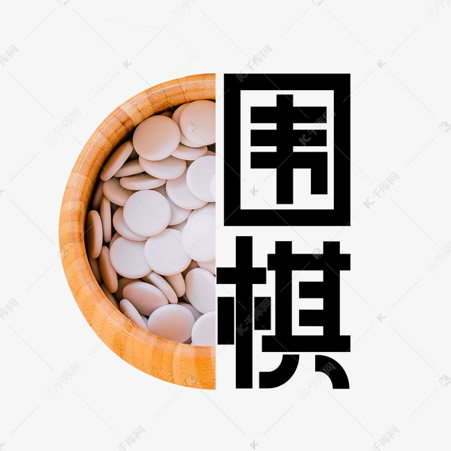 传统艺术围棋