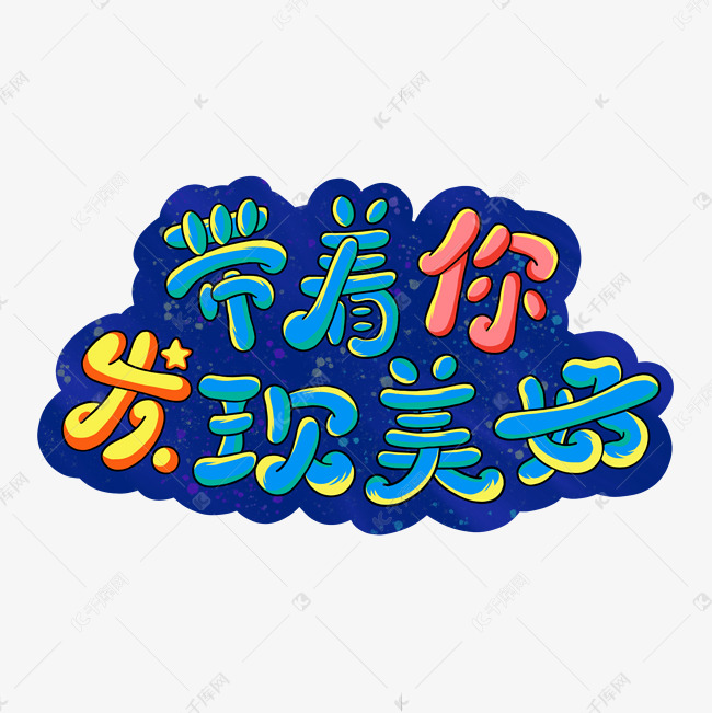 520带着你发现美好