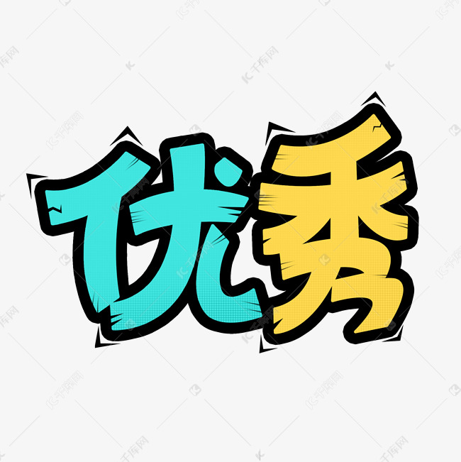 千库艺术文字频道为综艺花字网络热词优秀艺术字艺术字体提供免费下载