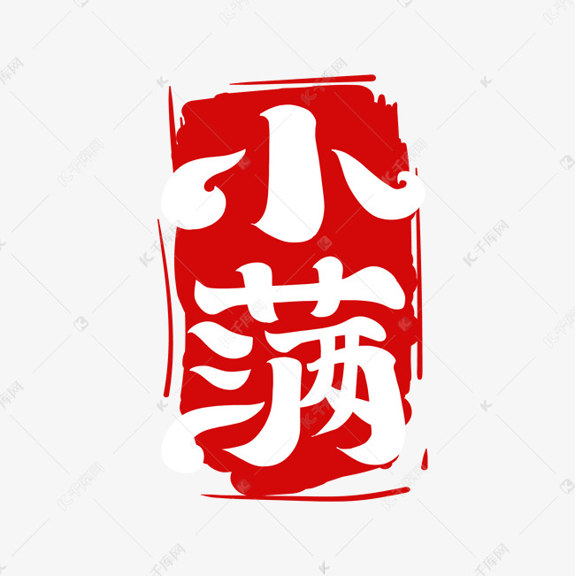 1元 >>千库网/艺术字库/小满/小满手绘卡通字体设计登录/注册终身海量