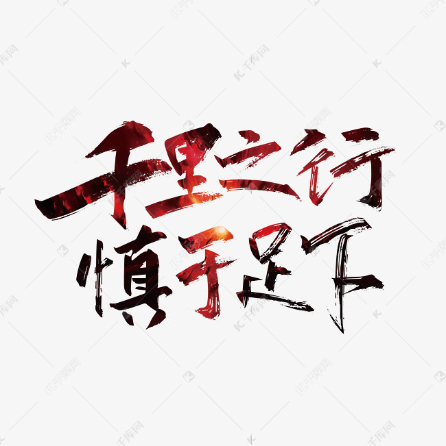 手写大气千里之行慎于足下艺术字
