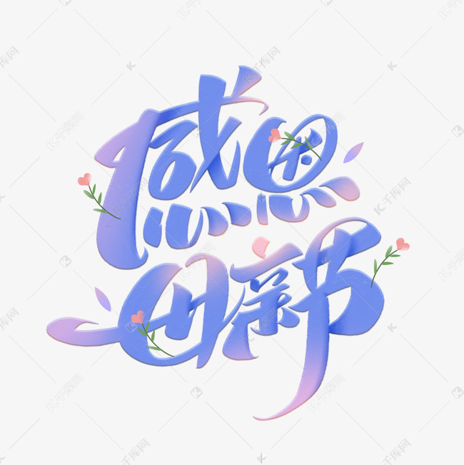 母亲节创意手写艺术字体