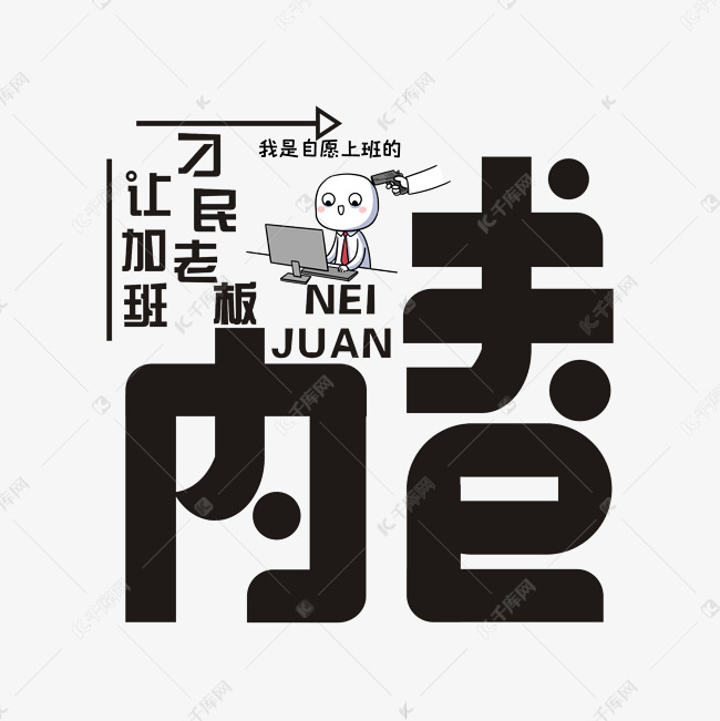 09元 >>千库网/艺术字库/内卷/内卷卡通艺术字限时福利 企业vip享买1