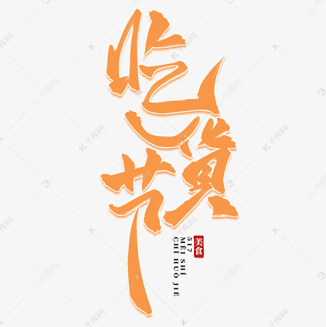 吃货节优雅中国风标题艺术字