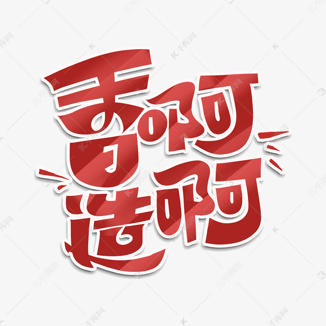 香啊造啊字体设计