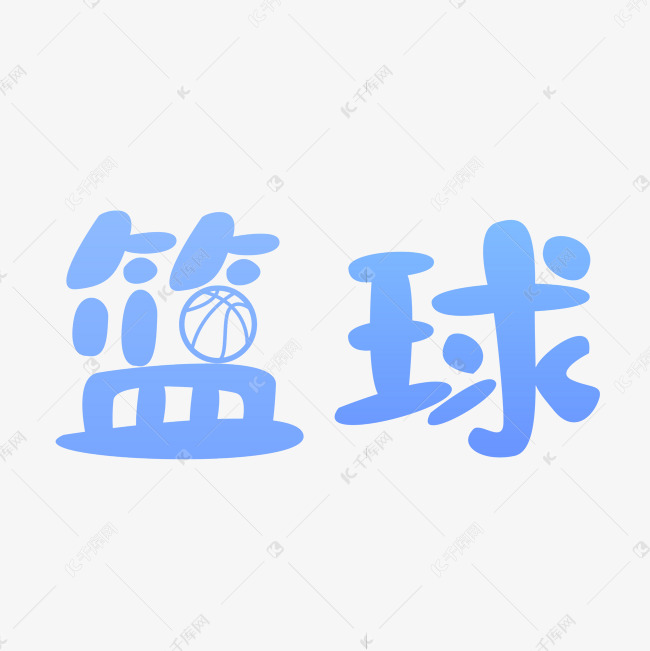 篮球文字图片图片