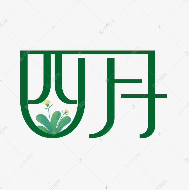 字体提供免费下载的机会,更多四月绿色清新自然创意艺术字设计快来千