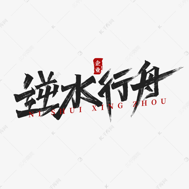 逆水行舟企业文化秀丽笔创意书法字