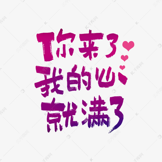 千库艺术文字频道为你来了我的心就满了情人节七夕节520文案艺术字体
