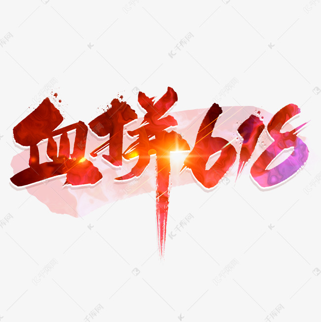 手写红色血拼618毛笔字