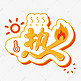 热火焰太阳变形字体