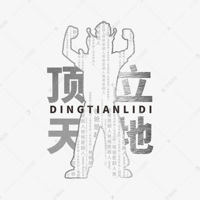 千库艺术文字频道为父亲节银灰色金属质地文案集顶天立地矢量图艺术