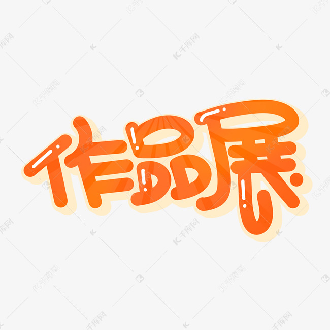 作品展字体设计