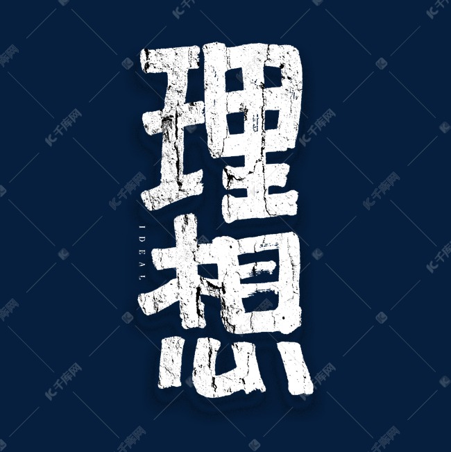 理想手绘艺术字
