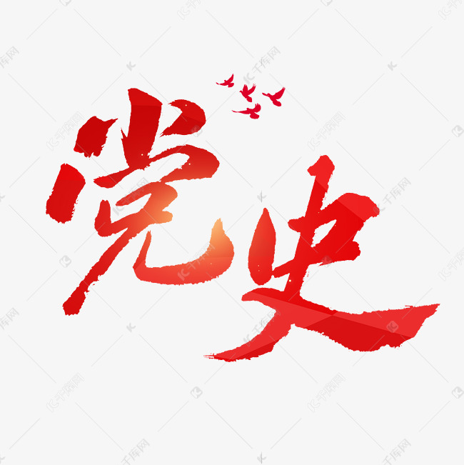 党史艺术字体