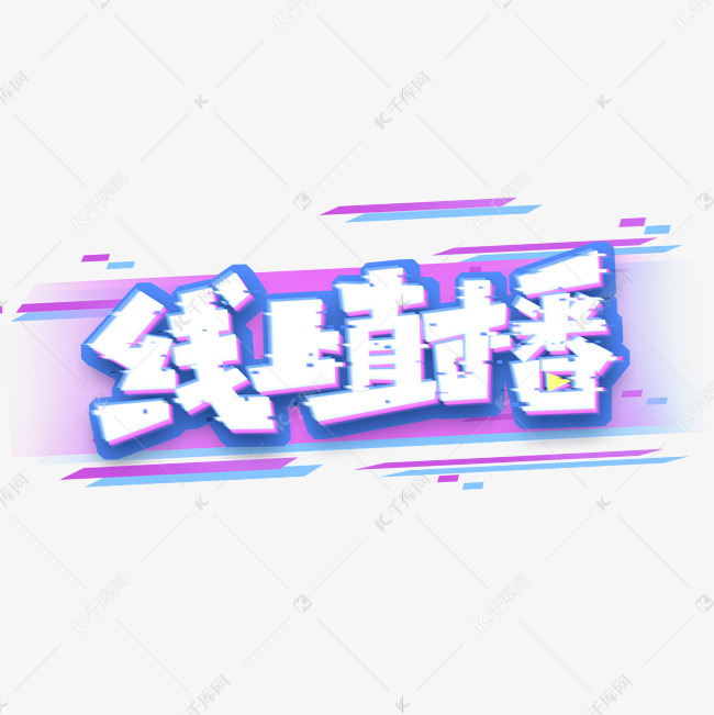 线上直播创意艺术字设计