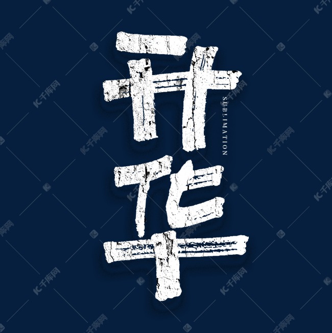 升华手绘艺术字