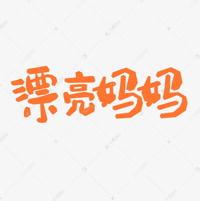 漂亮妈妈创意文字