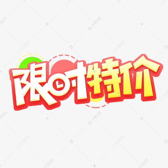 限时特价创意艺术字设计