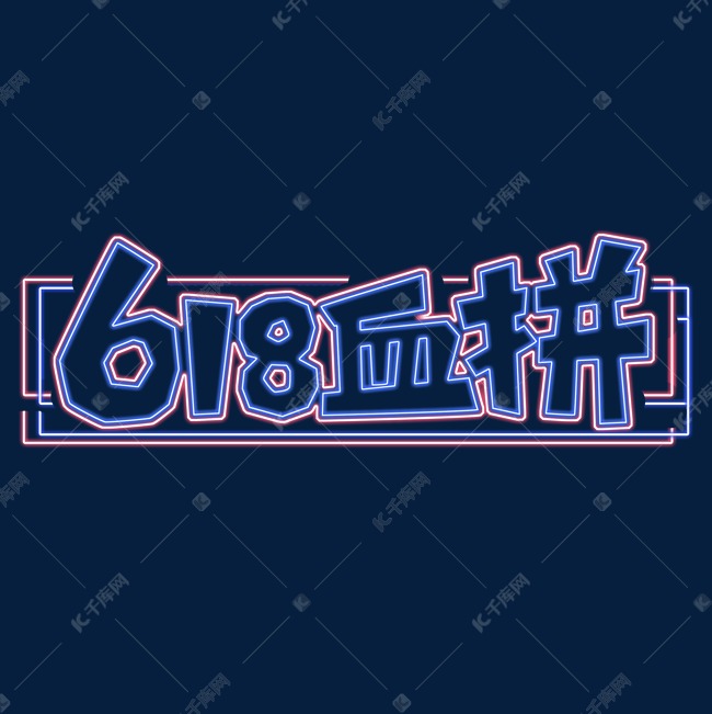 618血拼创意艺术字设计