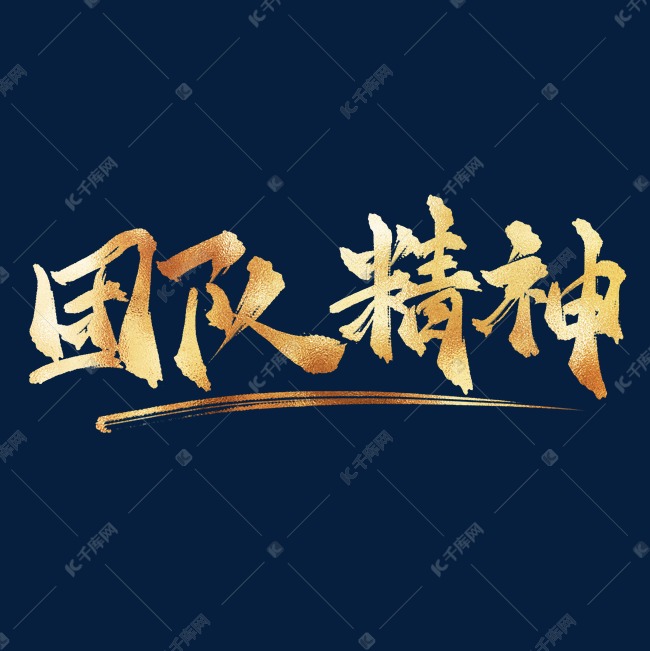 企业文化团队精神中国风金色书法艺术字