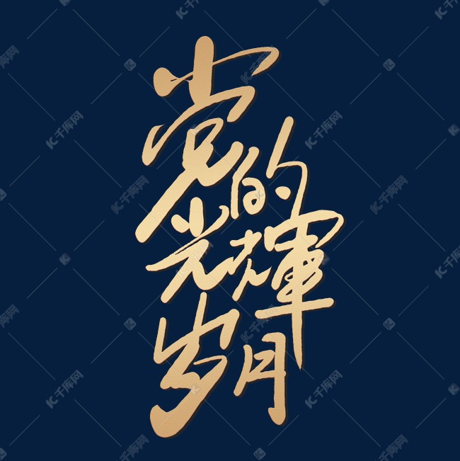 手写党的光辉岁月毛笔艺术字