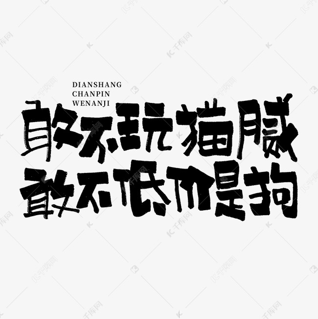 敢不玩猫腻敢不低价是狗手写艺术字艺术字设计图片-千库网