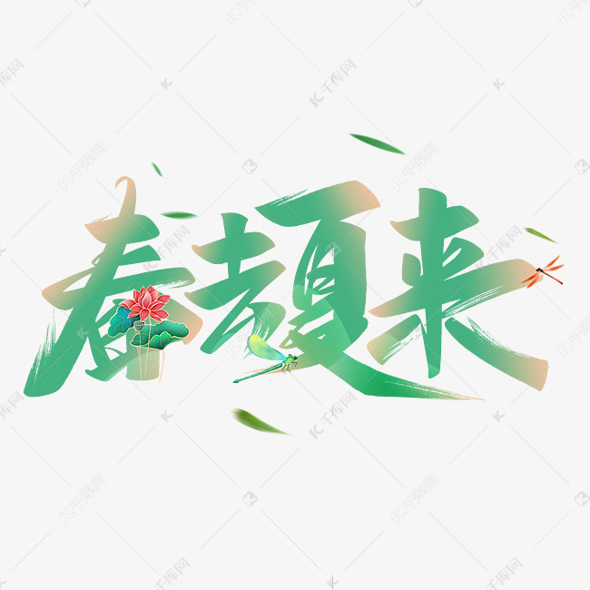 春去夏来艺术字