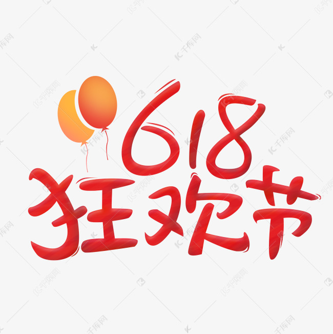 年中618狂欢节电商大促购物