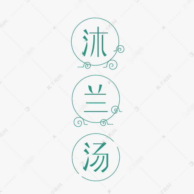 沐兰汤艺术字体