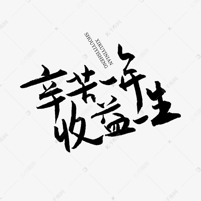 辛苦一年收益一生高考文案