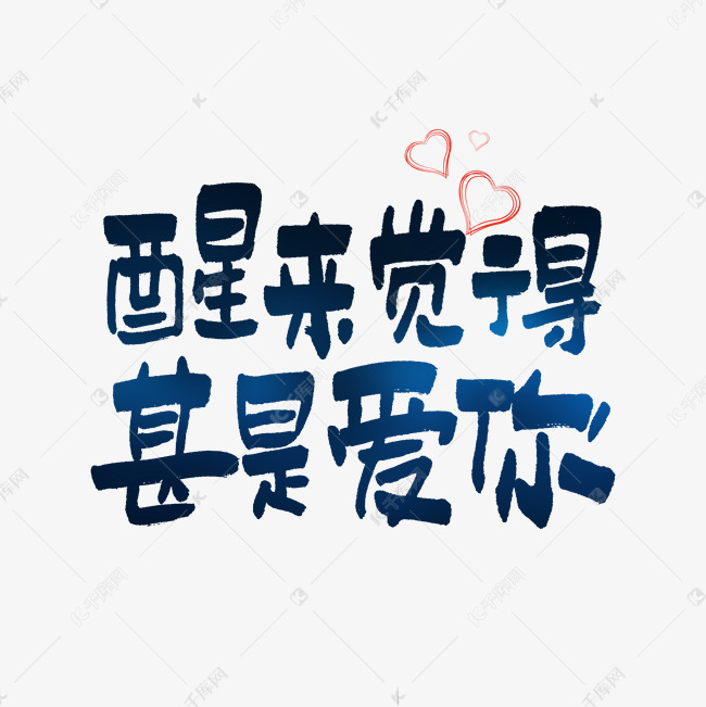 醒来觉得甚是爱你情人节七夕节520文案
