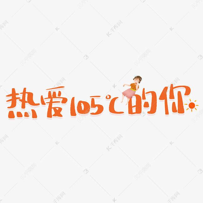 热爱105℃的你夏天流行语艺术字