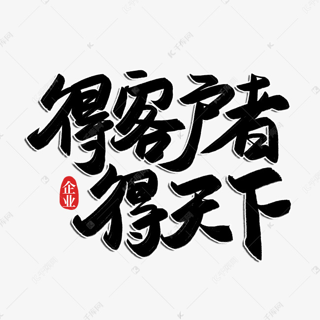 得客户者得天下艺术字