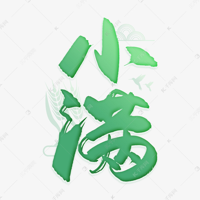 手写绿色小满毛笔字