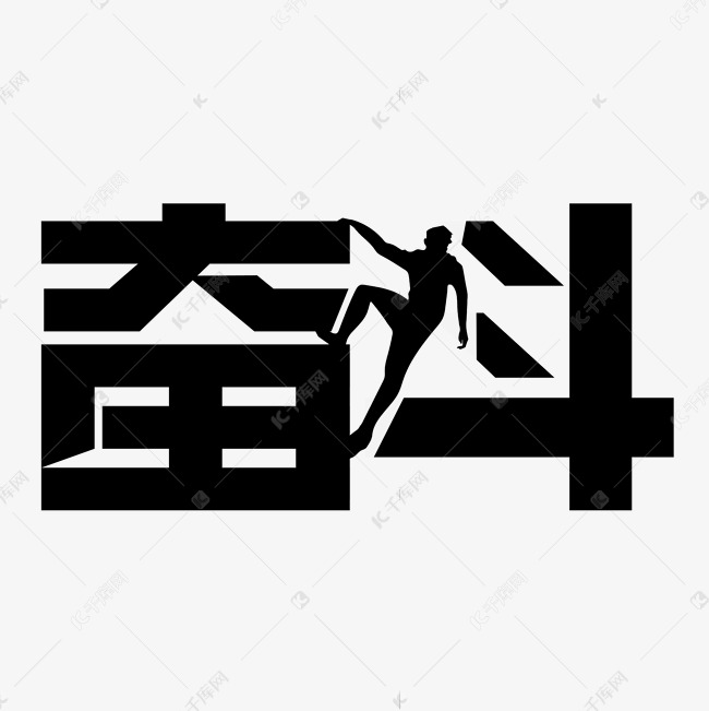 字体来源:作者自己创作的艺术字体奋斗黑色艺术字体设计艺术字2021-04